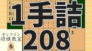 詰将棋1手詰め・208 (Tsume in 1 move)