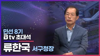 [민선8기 Btv 초대석] 류한국 서구청장