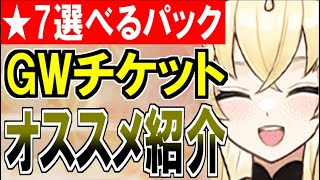 【城プロ雑談】『★7選べる！GWパック』が販売！交換範囲とおすすめ交換城娘を紹介！【御城プロジェクト:RE】