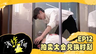 【TNT时代少年团 马嘉祺】《浅炸一下吧！》EP12：拍卖大会兑换时刻【Ma JiaQi】