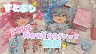 【すとぷり】2022 New Yearグッズの購入品紹介と開封動画🍓👑