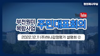 2022.12.11 부천원미 감정평가 설명회_하나감정평가법인 2