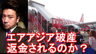 【アキーラ英語講座】エア・アジアジャパン破産！航空券予約申し込み未返金顧客にメールが？日本語と英語分参照