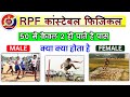 RPF Constable Physical | RPF Physical Me Kya Kya Hoga | RPF Physical Eligibility | RPF New Vacancy