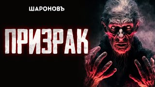 МИСТИЧЕСКИЙ ДЕТЕКТИВ | Призрак | Альфред Ван Вогт