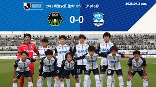 ２０２３明治安田生命Ｊ３リーグ第５節　ＳＣ相模原 vs. アスルクラロ沼津