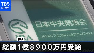 ＪＲＡ、騎手ら含む１６５人が総額１億８９００万円受給