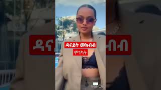 #shortsvideo#ethiopianews #ሴቴች #ውዴት #እየሄድን ነው😱@seifu on ebe