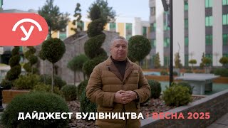 Дайджест будівництва Зима 2025 - У-Квартал