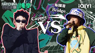 纯享丨freestyle战第3轮：Capper VS 布瑞吉Bridge 强势的王者碾压 | 中国说唱巅峰对决 EP8 | THE RAP OF CHINA | iQIYI精选