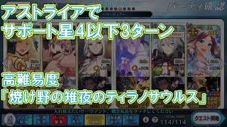 FGO サポート星4以下アストライアで3ターン！ 高難易度「焼け野の雉夜のティラノサウルス」【カルデア・サマーアドベンチャー！～夢追う少年と夢見る少女～】