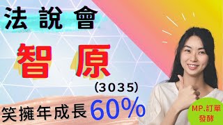 智原 3035 法說會 二度上修今年營收展望!｜第一季法說會｜2022年