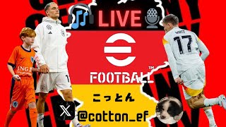 コープ！初見さん歓迎【eFootball】