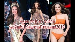 พีรชาดา ขุนรักษ์  รองอันดับ1 มิสแกรนด์ไทยแลนด์2019#Missgrandthailand2019#MGT