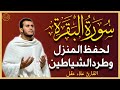 سورة البقرة (كاملة) لحفظ وتحصين المنزل وجلب البركة تلاوة رائعة | القارئ علاء عقل Sourah Baqara