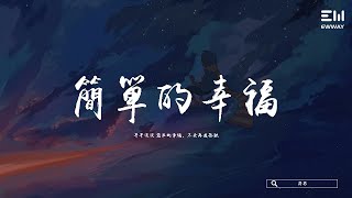 莎莎 - 簡單的幸福 shā shā - jiǎn dān de xìng fú 「平平淡淡 簡單的幸福，不會再有孤獨。」♫動態歌詞lyrics/pīn yīn gē cí ♫