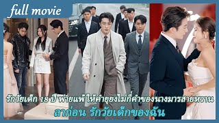 【FULL】รักวัยเด็ก 18 ปี พ่ายแพ้ให้คำยุยงไม่กี่คำของนางมารสายหวาน