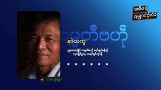 သွက်ဂွံကလေၚ်ပ္တန်ဍုၚ်မန်ဂှ် စိုပ်အခိၚ်ဣရ