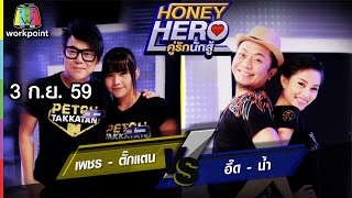 คั้นน้ำผลไม้ผ่านหน้ากันแบบนี้ ฮาสิครับรออะไร | Honey Hero คู่รักนักสู้ | EP.30 | 3 ก.ย. 59