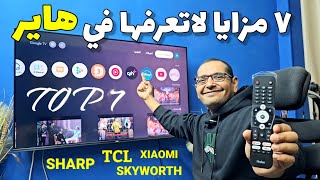 مزايا رهيبة لاتعرفها في شاشات هاير ، TCL ، شارب ، شاومي في 2025 | HIDDEN SETTINGS IN CHINESE TVs