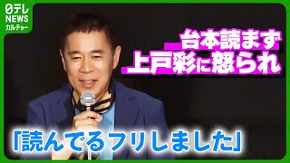 岡村隆史、上戸彩に台本を読まず怒られ「今日はしっかり読んでるフリをしました」