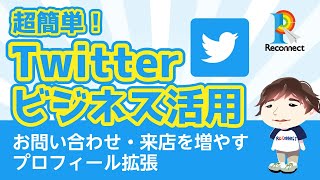 超簡単SNSビジネス活用「TwitterPro」～Twitterプロフィールに住所やマップ、営業時間や電話・メールなどの追加情報を設定する方法～