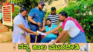 ನನ್ನ ಕಾಲ ಮುರದೇತಿ || Uttara Karnataka || Kannada New Comdey || Short Film ||