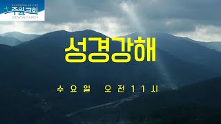 25년1월15일주원교회수요성경강해(실시간)