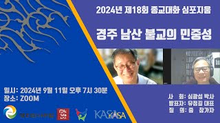 [2024년 제18회 종교대화 심포지움] 경주 남산 불교의 민중성 사회:심광섭박사 발표자:유정길 대표(정토회 에코붓다 이사. 불교환경연대 공동대표) 일시: 2024년 9월 11일