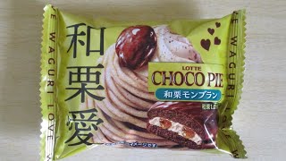 【japanese sweets】LOTTE【CHOCO PIE】和栗モンブラン【2024】開封