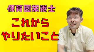 【保育園栄養士】人生は一度きり！これからやりたいことについて！