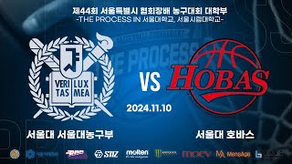 2024 THE PROCESS 서울시협회장배 대학부 농구대회 32강 16 서울대 서울대농구부 vs 서울대 호바스