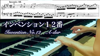 インベンション１２番 （楽譜付） Bach Invention No.12 A-dur  BWV 783