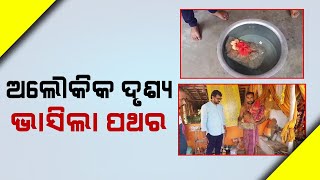 ଅଲୌକିକ ଦୃଶ୍ୟ ଭାସିଲା ପଥର || DinalipiLive