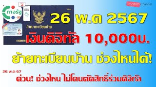 แจกเงินดิจิทัล10,000บาท คลังแจ้งย้ายทะเบียนบ้านช่วงไหน ไม่โดนตัดสิทธิ์ร่วมดิจิทัล