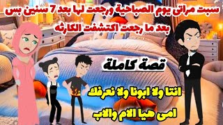 تركت مراتى يوم الصباحية ورجعت لها بعد 7 سنين بس بعد ما رجعت اكتشفت الكارثه♡ كاملة حكايات روايات قصص