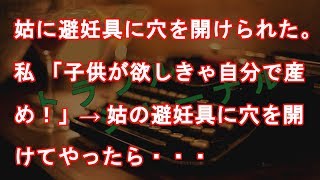 姑に避妊具に穴を開けられた。私「子供が欲しきゃ自分で産め！」→姑の避妊具に穴を開けてやったら・・・