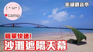 ▲簡單實用的沙灘遮陽天幕(Beach Tarp Shelter)_使用沙釘 | 澎湖露營裝備