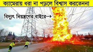 যখন বিদ্যুৎ চলে গেল নিয়ন্ত্রণের বাইরে | When Electricity Went Out of Control