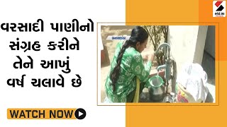 Banaskantha માં એક પરિવાર વરસાદી પાણીનો સંગ્રહ કરીને તેને આખું વર્ષ ચલાવે છે @SandeshNewsTV