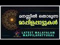 മനസ്സിൽ തൊടുന്ന മാപ്പിളപ്പാട്ടുകൾ super hit malayalam mappila songs nonstop jino kunnumpurathu