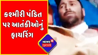 Jammu-Kashmir | કશ્મીરી પંડિત પર આતંકીઓનું Firing | News18 Gujarati