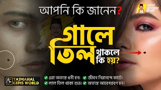 গালে তিল থাকলে কি Sorirer Kothay Til Thakle Ki Hoy হয় দেহের কোথায় তিল থাকলে কি হয়