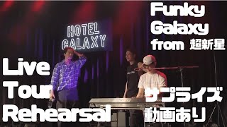 FunkyGalaxy from 超新星！ライブ！リハーサルメイキング！(サプライズあり)