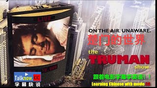 【字幕快说】楚门的世界The Truman Show跟着完整电影字幕学英语学中文Learning English Learning Chinese with full movie subtitle