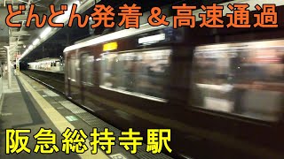 夜の阪急総持寺駅🚃どんどん電車が発着＆高速通過！●京都線 通勤特急、快速急行 等