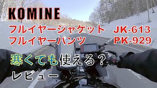 コミネ フルイヤーウェア　レビュー　寒くても使えるのか