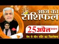 AAJ KA RASHIFAL | 25 April 2024 | आज का राशिफल | Tomorrow Horoscope | Kamal Shrimali Rashifal