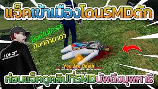 แจ็คกี้โดน SMD ดักเกิด ก่อนแจ็คดูหลักฐานที่ SMD บัพ OC | GTA V FiveM