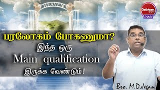 பரலோகம் போகணுமா? இந்த ஒரு Main qualification இருக்க வேண்டும் | Bro. MD.Jegan |Sathiyamgospel|18Nov22